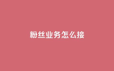 ks粉丝业务怎么接,抖音24小时免费下单 - 拼多多砍价网站一元10刀 拼多多助力群7月  第1张