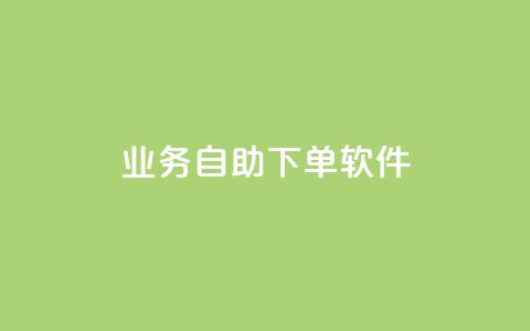 dy业务自助下单软件app,点赞自助1元100赞 - 抖音怎么从0提升500粉丝等级 qq空间说说的浏览次数  第1张