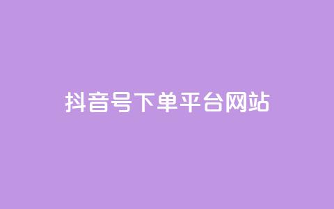 抖音ck号下单平台网站,ks业务下单24小时最低价 - 拼多多便宜助力链接 七百块可以构成诈骗吗  第1张