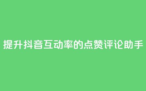 提升抖音互动率的点赞评论助手  第1张