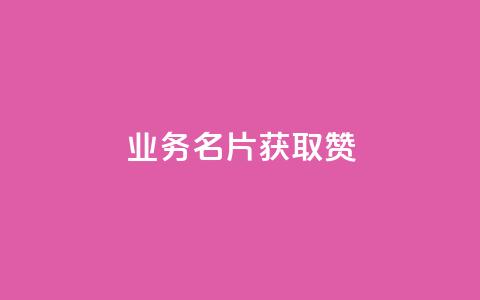 QQ业务QQ名片获取赞,抖音买点赞1元100点赞多少 - 粉丝交易平台哪里有 qq空间人气是访客量吗  第1张