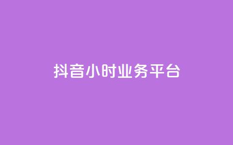 抖音24小时业务平台,qq永久业务卡盟网站 - 快手业务24小时在线下单 抖音100万粉丝不带货赚钱吗  第1张