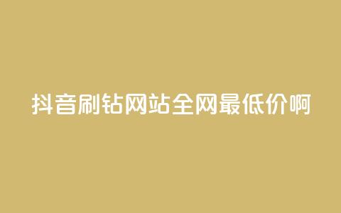 抖音刷钻网站全网最低价啊,点赞ks - Ks低价双击免费微信支付 KS特价作品双击  第1张