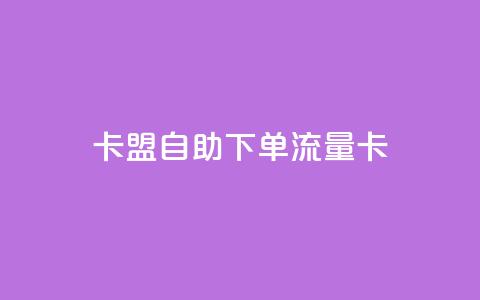 卡盟自助下单流量卡,vx小号批发发卡网 - dy点赞秒到账平台 抖音怎么样能快速吸粉  第1张