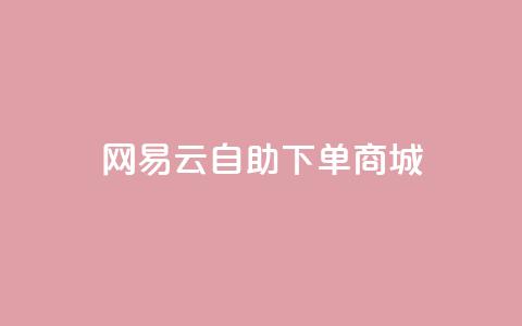 网易云24h自助下单商城,拼多多黑科技软件大全 - 拼多多刷助力网站新用户真人 拼多多机刷助力教程怎么弄  第1张