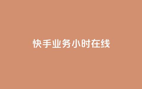 快手业务24小时在线,QQ空间点赞购买网址 - dy业务全网最低价 qq自动回赞软件免费版  第1张