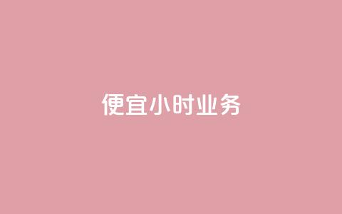 ks便宜24小时业务,抖音怎么样才有粉丝增加 - 快手秒赞自助网站官网 qq音乐访客量购买平台  第1张