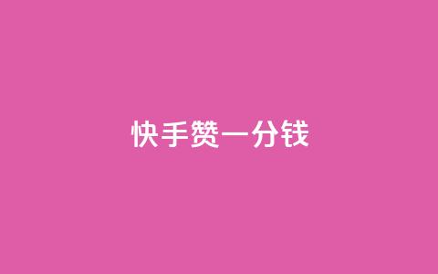 快手100赞一分钱,抖音秒单24小时下单平台 - 免费涨1000粉丝软件 vx小号批发发卡网  第1张