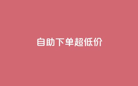 自助下单dy超低价,qq空间刷访问人数网站 - 拼多多助力 拼多多商家版电脑端入口  第1张