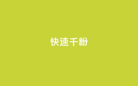ks快速千粉,刷qq空间的浏览网站 - 抖音业务下单24小时服务平台 抖音24h自助推广下单平台  第1张