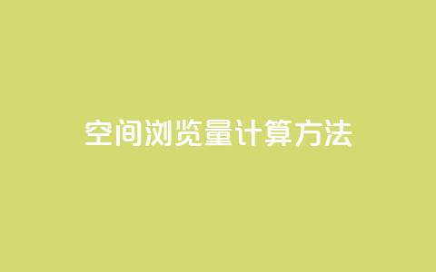 qq空间浏览量计算方法  第1张