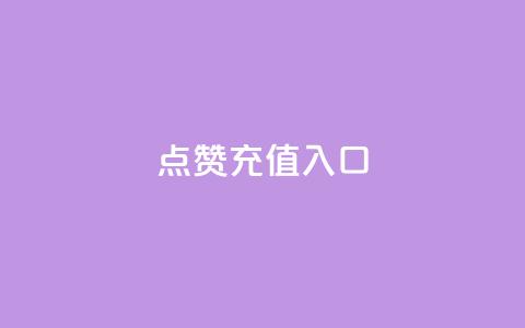 qq点赞充值入口,网红云商城自助下单软件 - 拼多多怎么助力成功 拼多多在线刷票网站  第1张