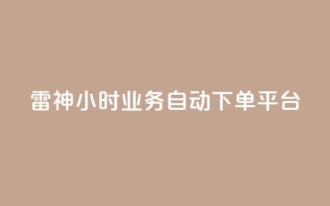 雷神24小时业务自动下单平台,梓豪qq空间真人说说点赞 - qq空间说说平台 qq刷访客人数免费  第1张