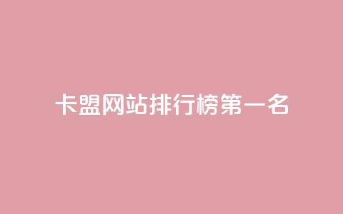 卡盟网站排行榜第一名,卡盟货源批发网 - 抖音粉丝增长太难了 qq资料卡如何快速弄几万个赞  第1张