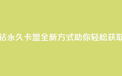 刷紫钻永久卡盟：全新方式助你轻松获取紫钻  第1张
