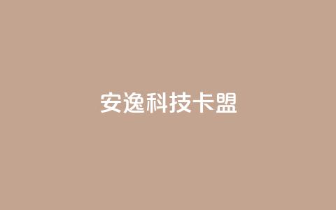 安逸科技卡盟,快手100万粉丝不带货赚钱吗 - 网红商店24小时自助购买 充值抖音  第1张