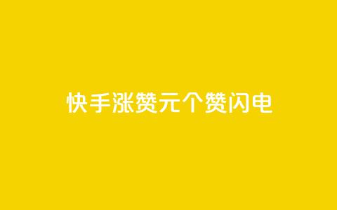 快手涨赞1元100个赞闪电,低价卡盟平台 - ks打call业务平台 30万粉丝账号交易价格  第1张