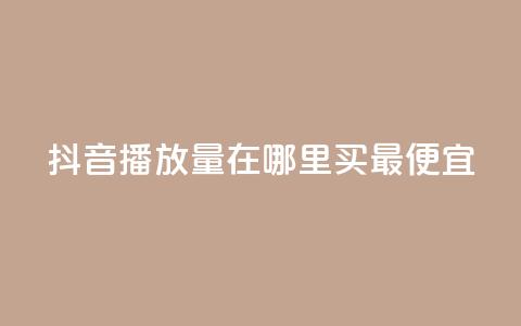 抖音播放量在哪里买最便宜,抖音点赞评论机器人 - ks24小时自助服务平台 抖音平台自助  第1张