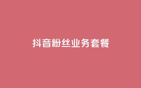 抖音粉丝业务套餐,卡盟在线24小时自助下单 - 拼多多砍一刀助力平台 拼多多助力最后一步  第1张