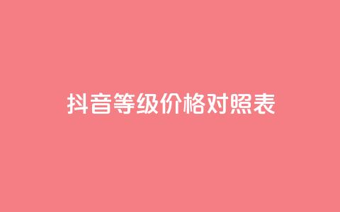 抖音60等级价格对照表,卡盟自助下单24小时视频vip - 拼多多助力10个技巧 拼多多董事长联系方式  第1张