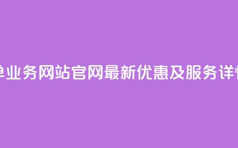 QQ空间下单业务网站官网 – 最新优惠及服务详情  第1张