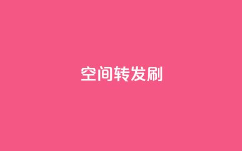 Qq空间转发刷,卡盟官网入口 - 空间访客 抖音1元长1000粉丝 第1张 Qq空间转发刷,卡盟官网入口 - 空间访客 抖音1元长1000粉丝 第1张