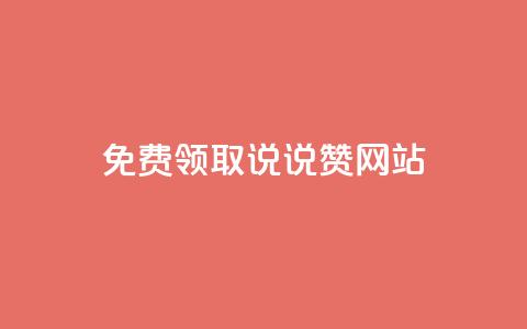 QQ免费领取说说赞网站 - 空间说说免费领取网址  第1张