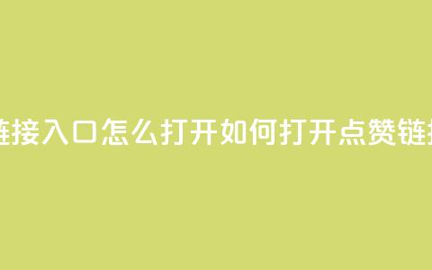 点赞链接入口怎么打开(如何打开点赞链接入口)  第1张