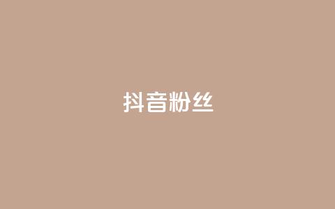 抖音粉丝,QQ主页赞网页 - 抖音1比1充值链接是什么 qq空间下单业务网站官网  第1张