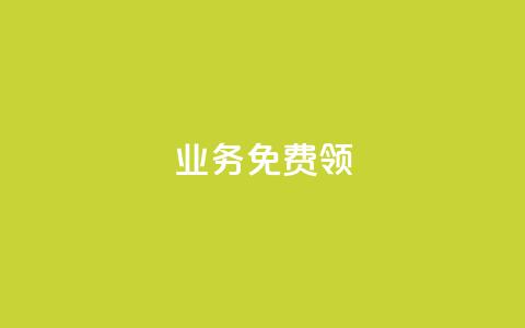 ks业务免费领,qq下单自助平台 - 微信卡盟 秒钻卡盟  第1张