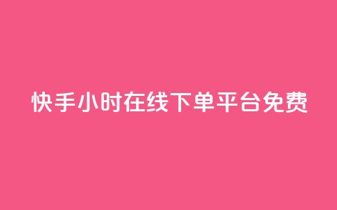 快手24小时在线下单平台免费,dyks自助平台 - 快手里面怎么没点赞 抖音全网最低价业务  第1张