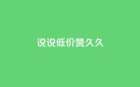 qq说说低价赞久久,抖音业务24小时在线下单商城 - 快手点赞评论网址是什么 qq漫游是过了七天就没有吗  第1张