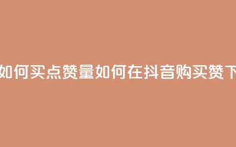 抖音如何买500点赞量(如何在抖音购买500赞)  第1张