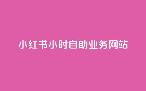 小红书24小时自助业务网站,ks自助平台业务下单真人 - 拼多多新人助力网站 拼多多免费助力软件app  第1张