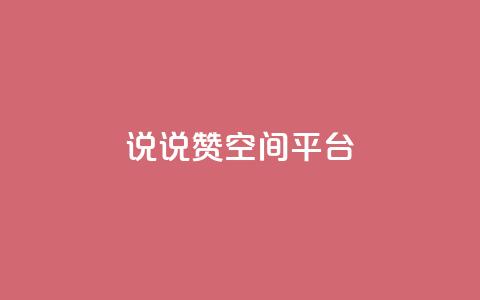 qq说说赞空间平台,ks免费24小时下单平台 - 拼多多助力平台网站 手机自动买东西是怎么回事  第1张
