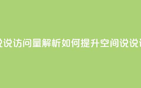 qq空间说说访问量解析 如何提升qq空间说说访问量？  第1张