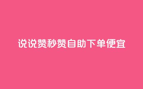 qq说说赞秒赞自助下单便宜,ks直播业务平台怎么下 - qq小号购买自助下单星星便宜 qq自助  第1张