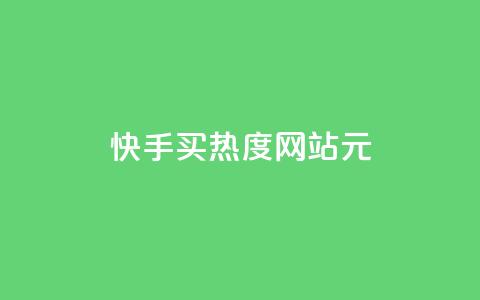 快手买热度网站 - 0.01元,小白龙马山有限责任公司,免费qq空间点赞名片 抖音一元100个赞秒到网站 qq自助下单平台秒速  第1张