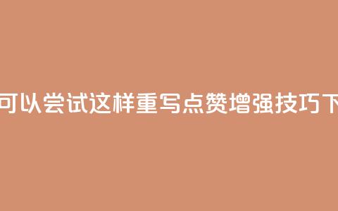 Ks点赞0.1(可以尝试这样重写： Ks点赞增强技巧)  第1张
