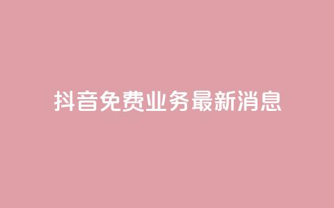 抖音免费业务2024最新消息,dy企业号出售 - ks便宜24小时业务 QQ空间访客超过10万什么样  第1张
