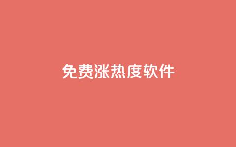 免费涨热度软件 - 免费的热度提升工具推荐~  第1张
