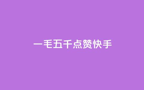 一毛五千点赞快手 - 快手带给你的一毛五千赞，你想知道这是如何做到的吗？~  第1张
