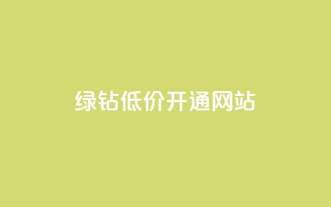 qq绿钻低价开通网站 - 便宜快速开通QQ绿钻的在线服务！  第1张