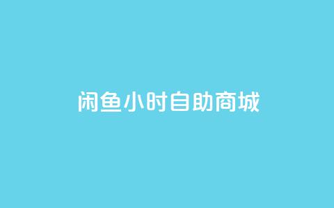 闲鱼24小时自助商城,低价刷qq空间访客量微信支付 - 拼多多砍一刀助力平台 拼多多提现600元最后一分技巧  第1张