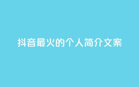 抖音最火的个人简介文案 - 抖音最热门的个人简介文案分享~  第1张