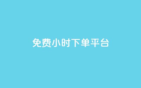 ks免费24小时下单平台,抖音业务下单秒到账 - 快手下单自助 快赞自助下单入口  第1张