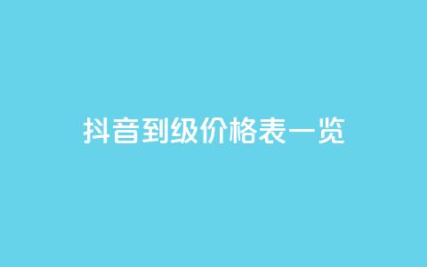 抖音1到75级价格表一览 - 抖音1至75级等级价格详细一览！  第1张
