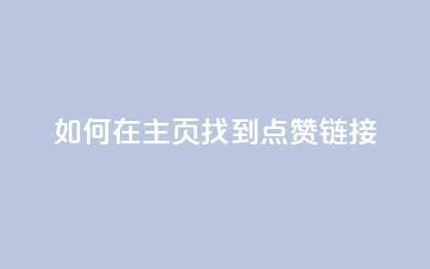 如何在QQ主页找到点赞链接  第1张