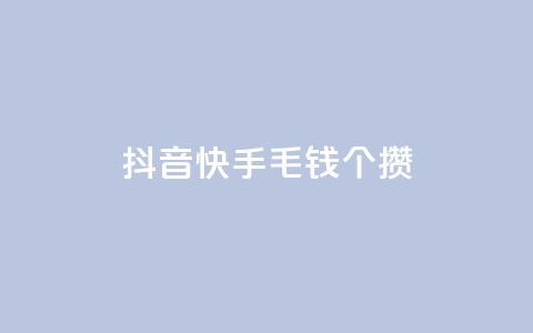 抖音快手1毛钱1000个攒,抖音自定义评论下单业务 - 拼多多真人助力平台免费 抖音充值入口  第1张
