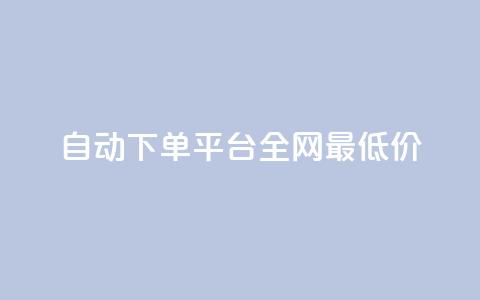 自动下单平台全网最低价,qq小号批发卡网 - 业务网站购买 抖音平台充值入口  第1张